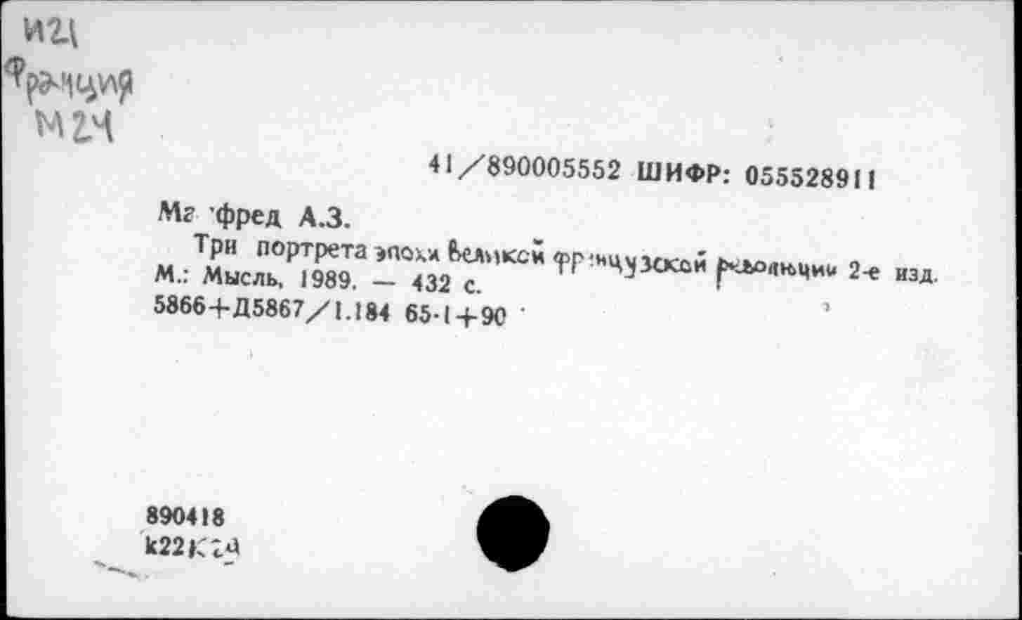 ﻿иц
мгч
41/890005552 ШИФР: 05552891!
Мг фред А.З.
m/mLTX"!"r^„w. 2< нзд.
5866+Д5867/1.184 65-1+90 '
890418 к22К24